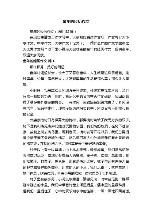 童年的经历作文（通用32篇）