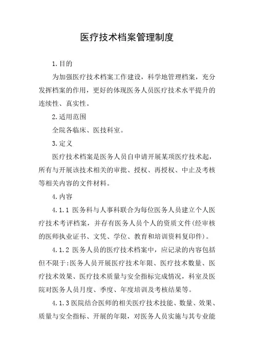 医疗技术档案管理制度
