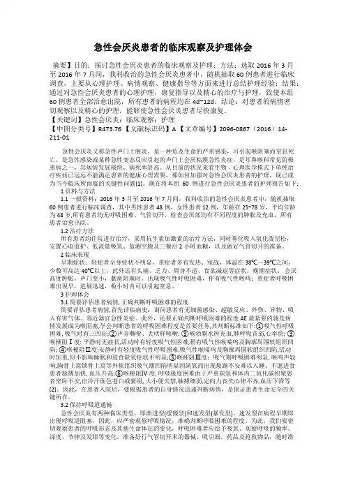 急性会厌炎患者的临床观察及护理体会