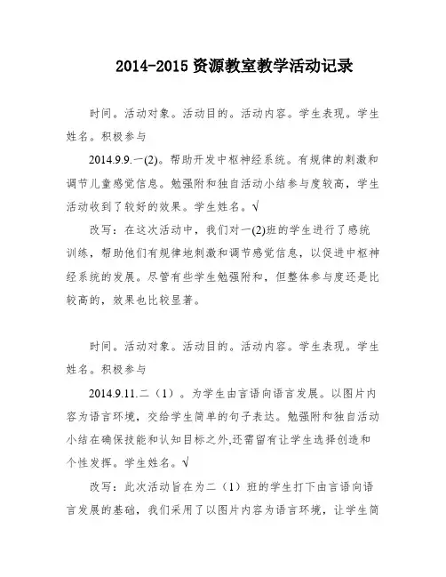 2014-2015资源教室教学活动记录