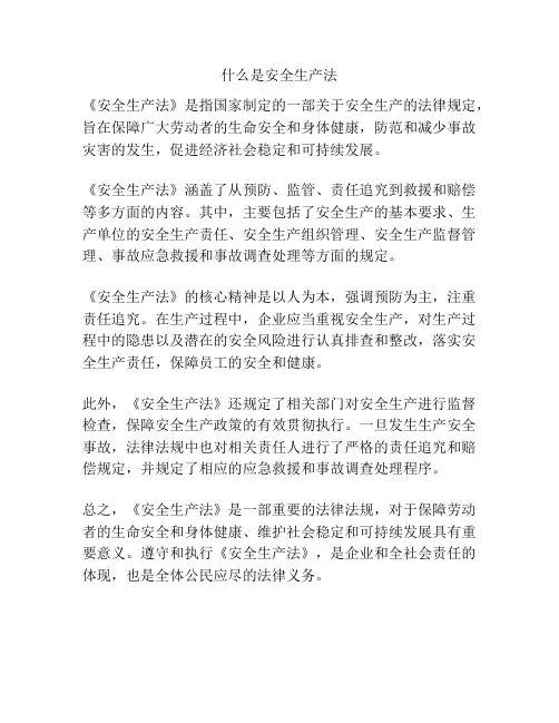 什么是安全生产法