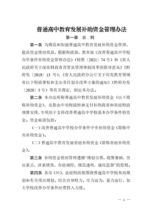 普通高中教育发展补助资金管理办法
