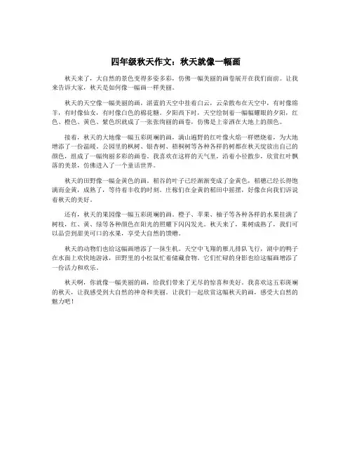 四年级秋天作文：秋天就像一幅画