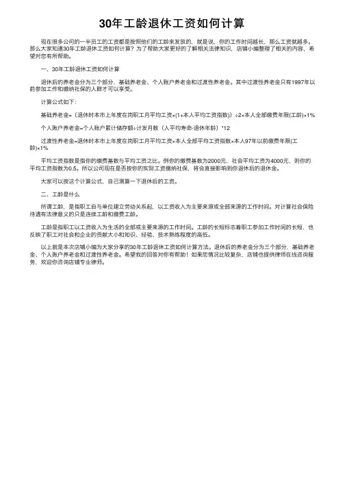 30年工龄退休工资如何计算