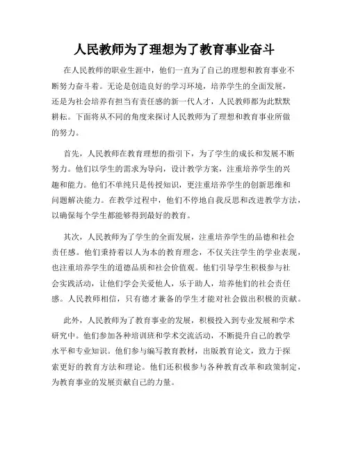人民教师为了理想为了教育事业奋斗