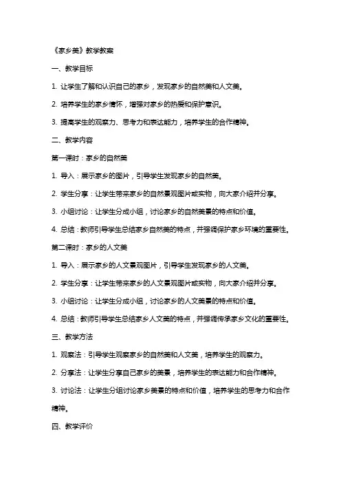 《家乡美》教学教案