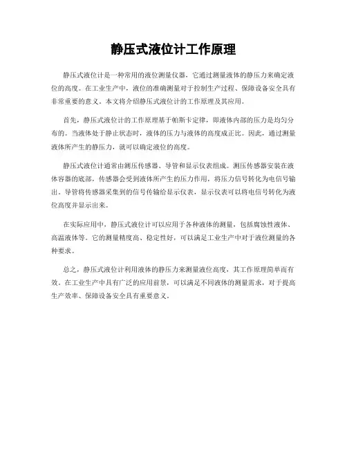 静压式液位计工作原理
