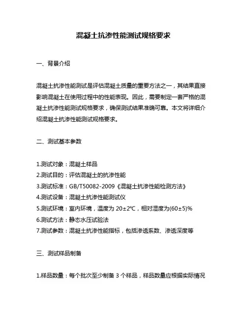 混凝土抗渗性能测试规格要求