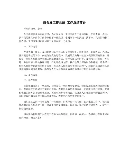 前台周工作总结_工作总结前台