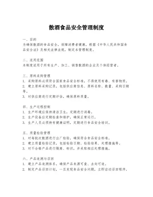 散酒食品安全管理制度