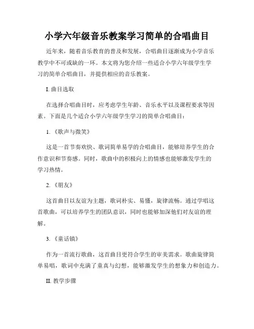 小学六年级音乐教案学习简单的合唱曲目