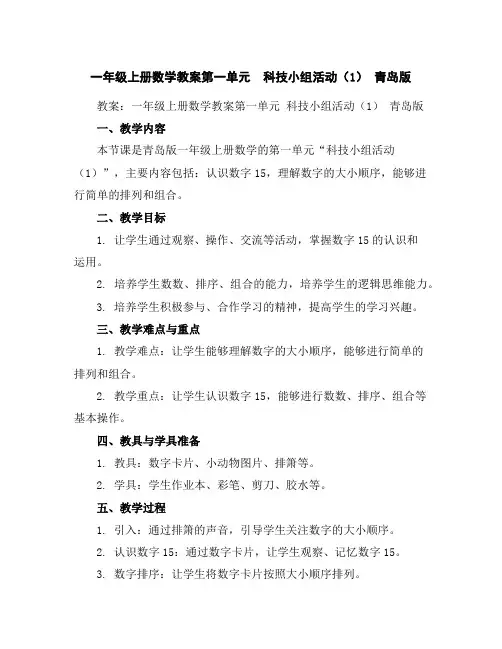一年级上册数学教案-第一单元科技小组活动(1)青岛版