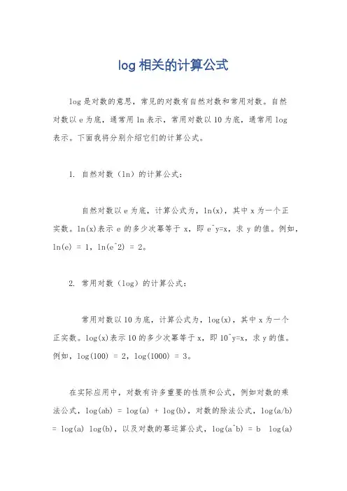 log相关的计算公式