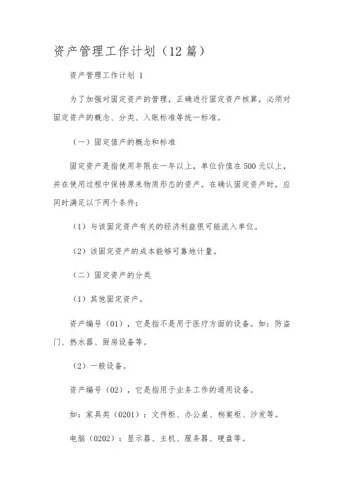 资产管理工作计划(12篇)