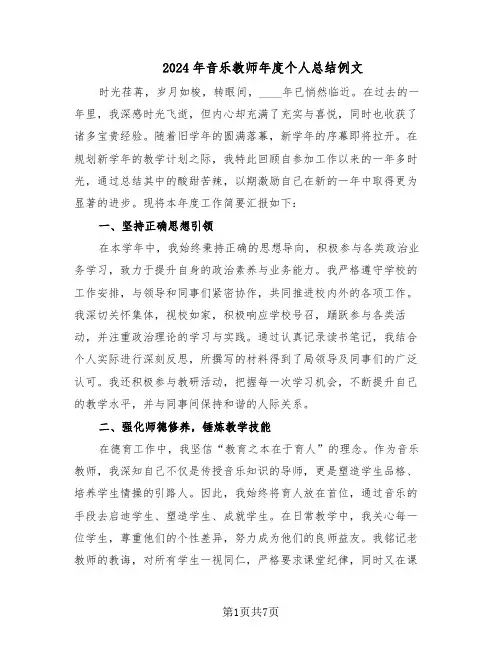 2024年音乐教师年度个人总结例文（四篇）