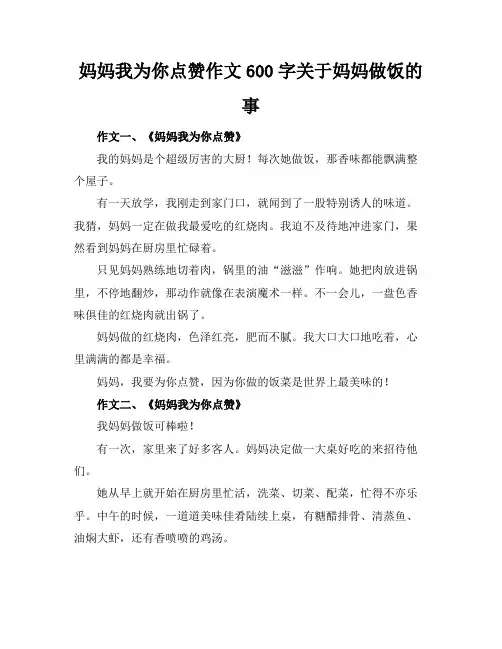 妈妈我为你点赞作文600字关于妈妈做饭的事