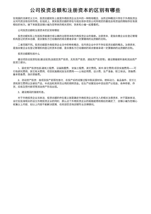 公司投资总额和注册资本的区别有哪些
