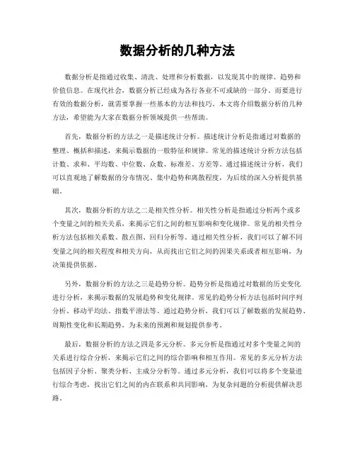 数据分析的几种方法