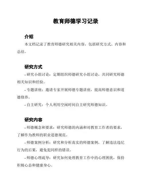教育师德学习记录