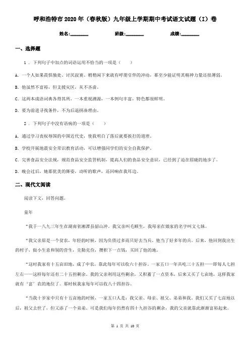 呼和浩特市2020年(春秋版)九年级上学期期中考试语文试题(I)卷