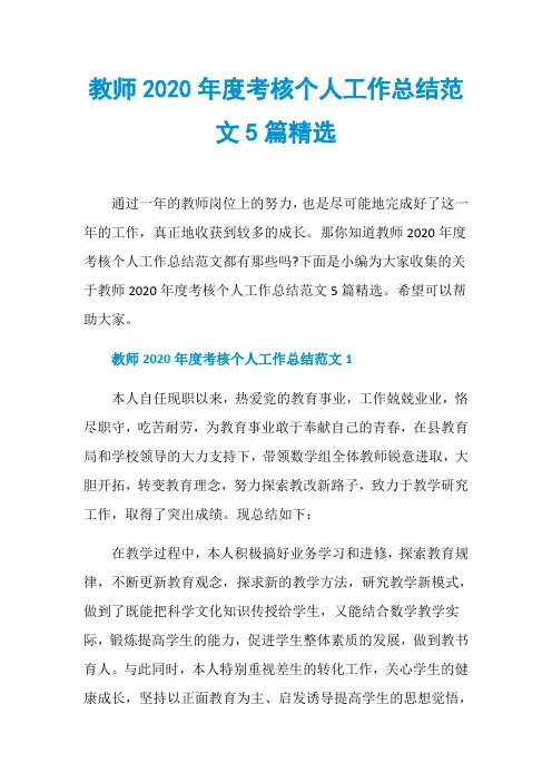 教师2020年度考核个人工作总结范文5篇精选