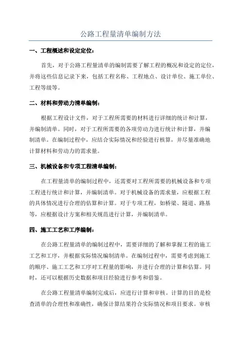 公路工程量清单编制方法