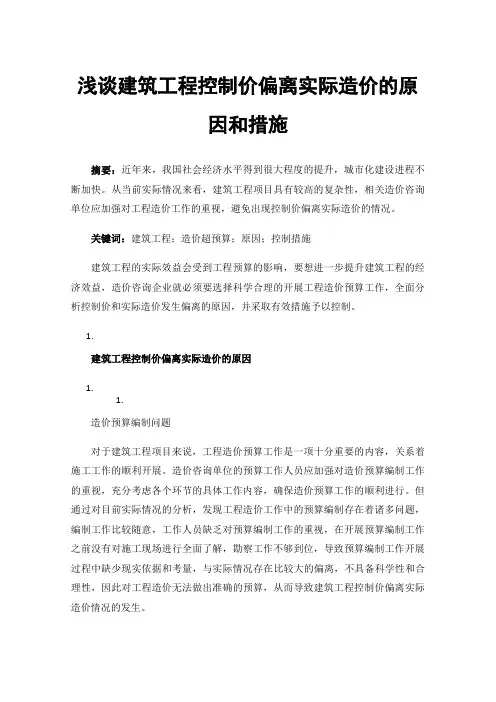 浅谈建筑工程控制价偏离实际造价的原因和措施