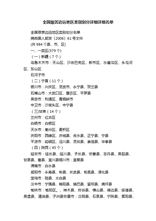 全国艰苦边远地区类别划分详细详细名单