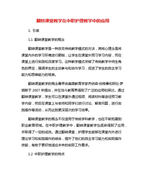 翻转课堂教学在中职护理教学中的应用