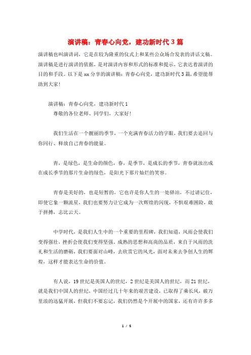 演讲稿：青春心向党,建功新时代3篇