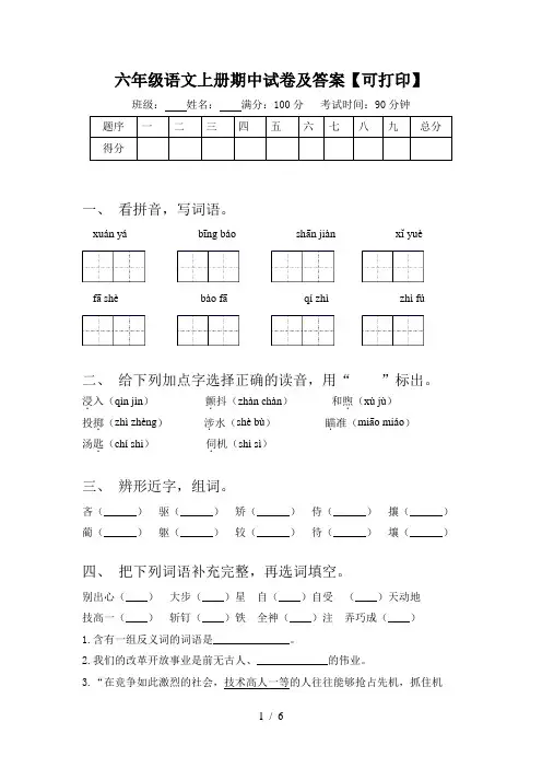 六年级语文上册期中试卷及答案【可打印】