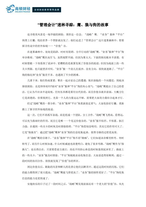 “管理会计”迷林寻踪：鹰、狼与狗的故事