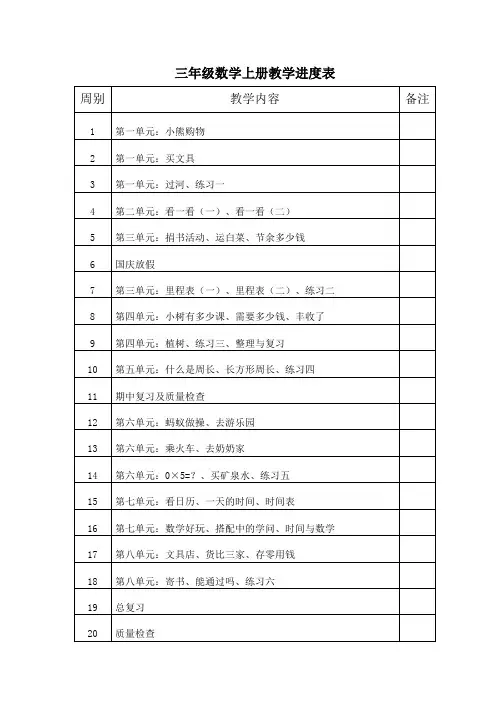三年级数学上册教学进度表