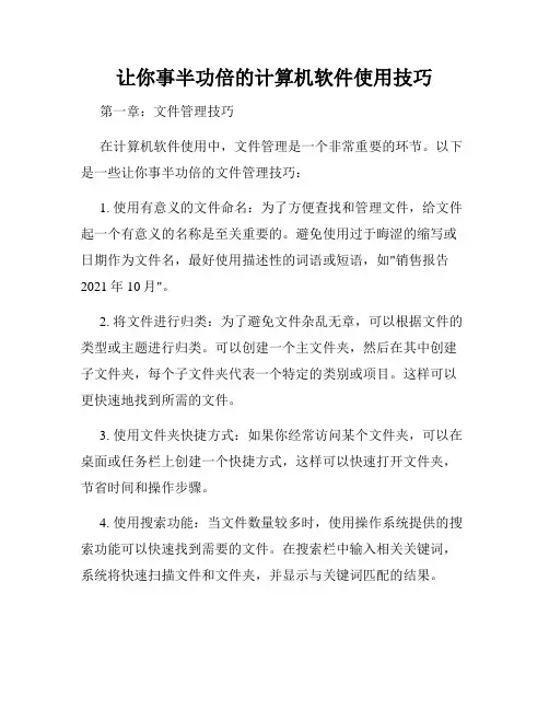 让你事半功倍的计算机软件使用技巧