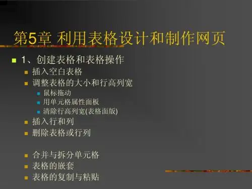 利用表格设计和制作网页