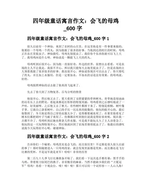 四年级童话寓言作文会飞的母鸡600字