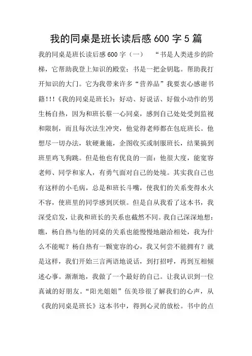 我的同桌是班长读后感5篇