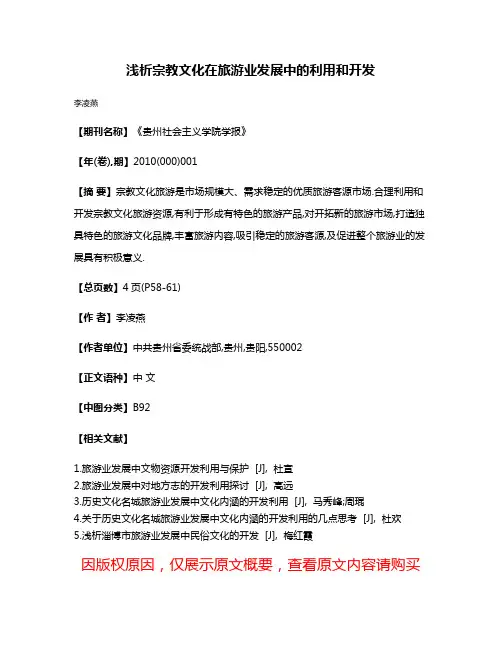 浅析宗教文化在旅游业发展中的利用和开发