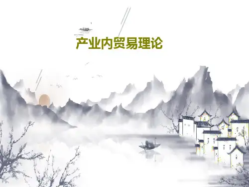 产业内贸易理论PPT共30页