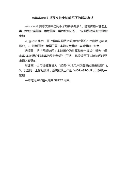 windows7共享文件夹访问不了的解决办法