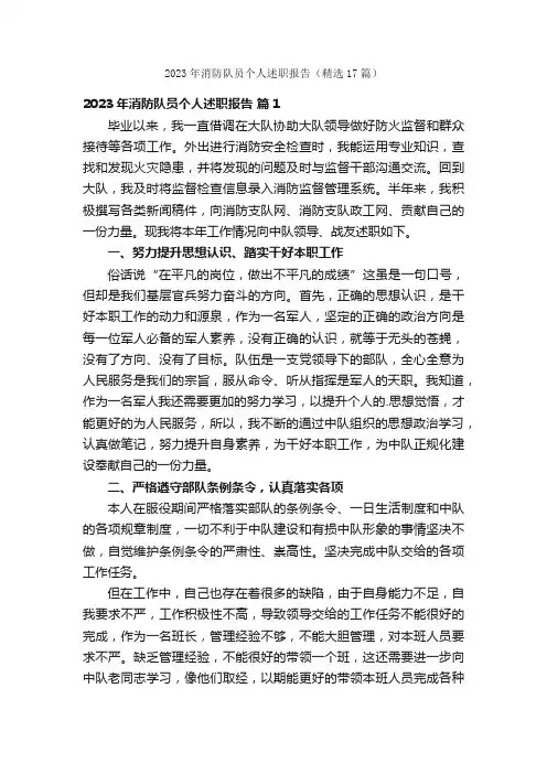 2023年消防队员个人述职报告（精选17篇）