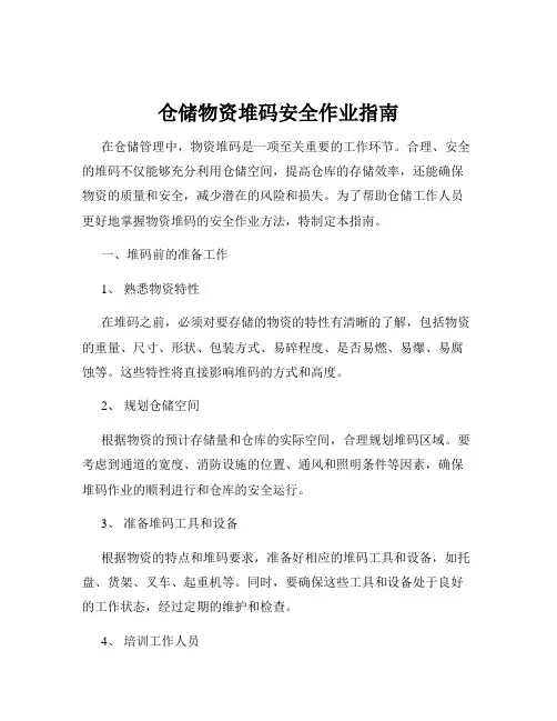 仓储物资堆码安全作业指南