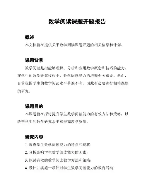 数学阅读课题开题报告