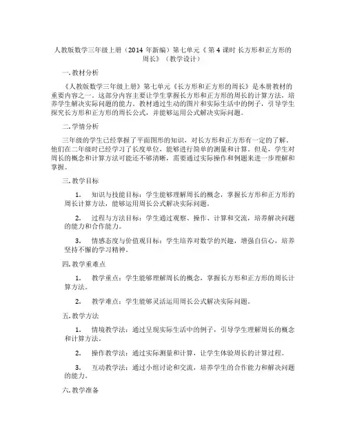 人教版数学三年级上册(2014年新编)第七单元《第4课时长方形和正方形的周长》(教学设计)