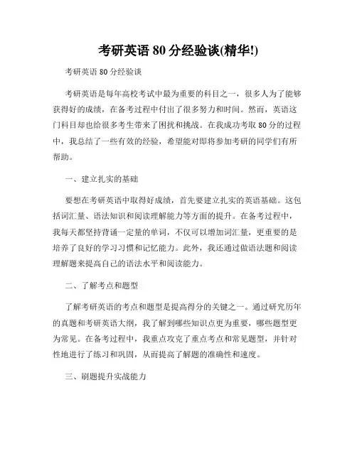 考研英语80分经验谈(精华!)