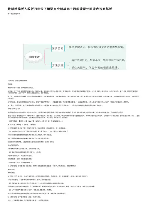 最新部编版人教版四年级下册语文全册单元主题阅读课外阅读含答案解析