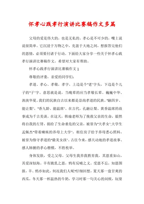 怀孝心践孝行演讲比赛稿作文多篇