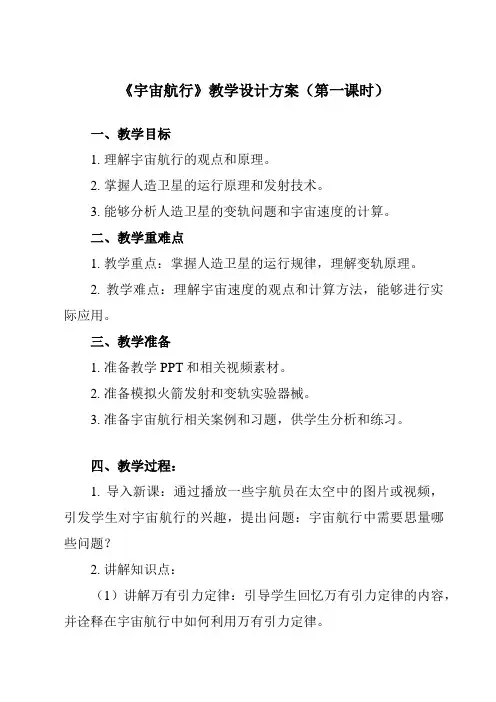 《第七章 4 宇宙航行》教学设计教学反思-2023-2024学年高中物理人教版2019必修第二册