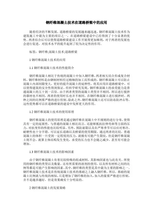钢纤维混凝土技术在道路桥梁中的应用