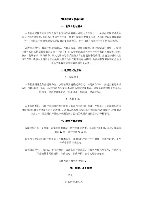 《歌曲作法》教学大纲